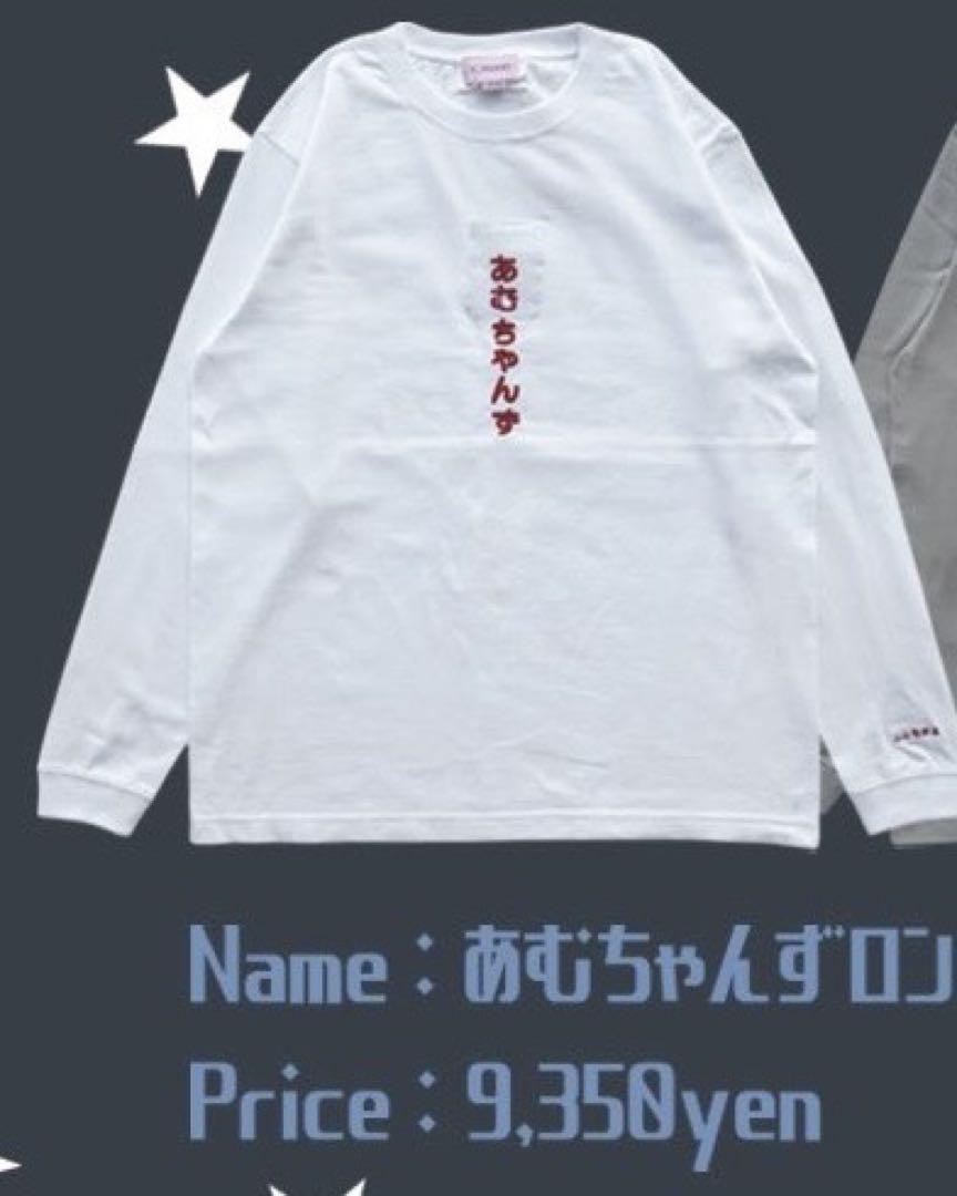 逃げ水あむ soxsocks ソソミズ あむちゃんずロンT 白 Lサイズ