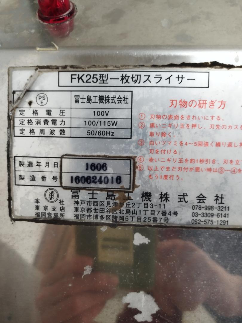 (美品) 富士島パンスライサー　FK25 動作保証 楽天市場】【中古】パンスライサー FK25 冨士島工機 2016年