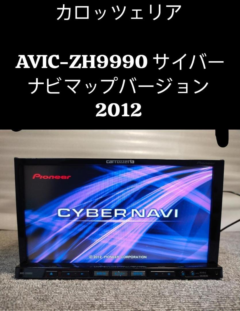 CARROZZERIA AVIC-ZH9990 地図バージョン2012 CARROZZERIA AVIC-ZH9990 地図バージョン2012（2017年地図データ