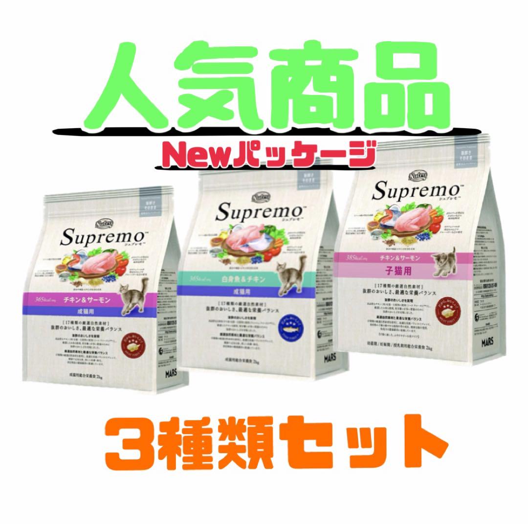 ニュートロ シュプレモ 成猫&子猫用ミックス3kg 各1袋 計3袋