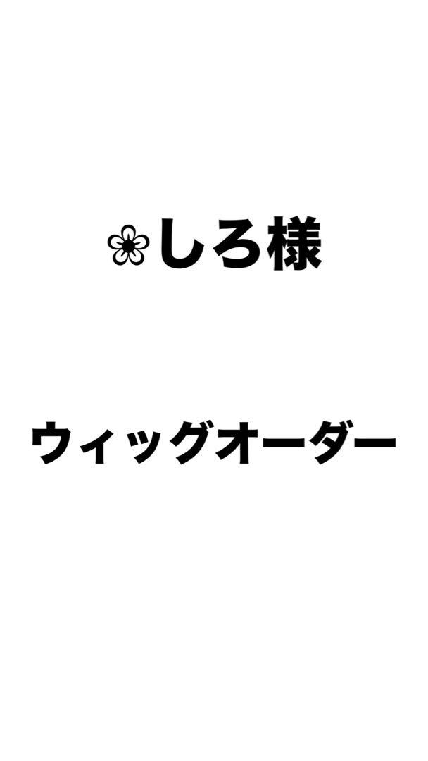 ❀しろ様 ウィッグオーダー 勘右衛門 4月15 ❀しろ様 ウィッグオーダー 勘右衛門 4月15 （mayume🕳🪏 on X