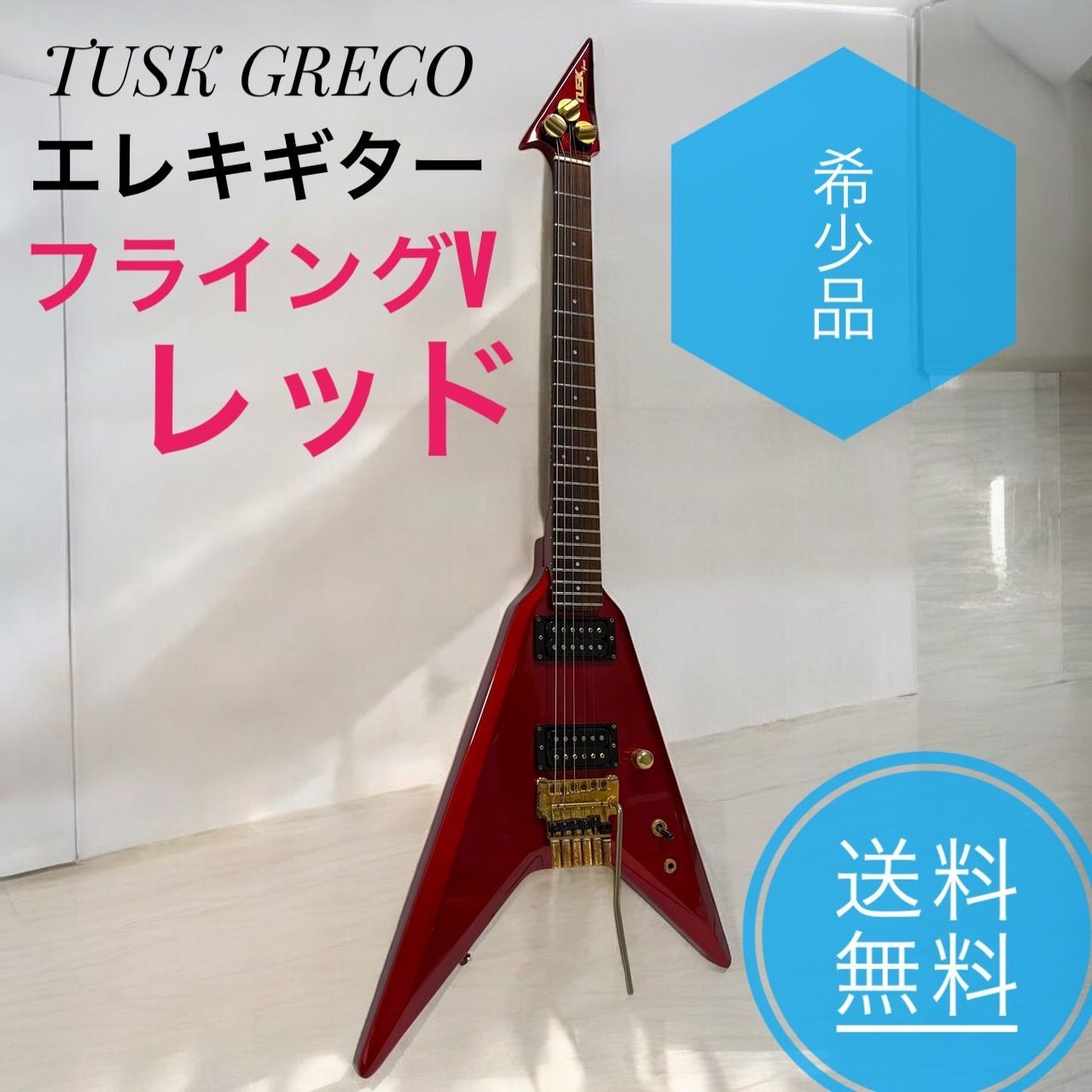 ☆希少品 TUSK GRECO GTV-55 V Type グレコ タスク 日本製