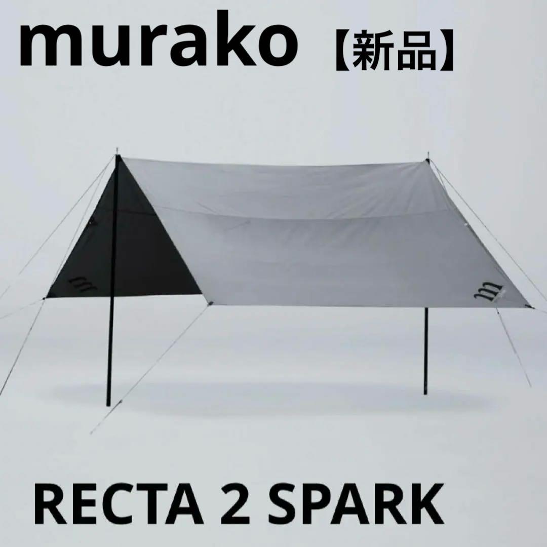 新品 ムラコ タープ murako RECTA 2 SPARK グレー シェード