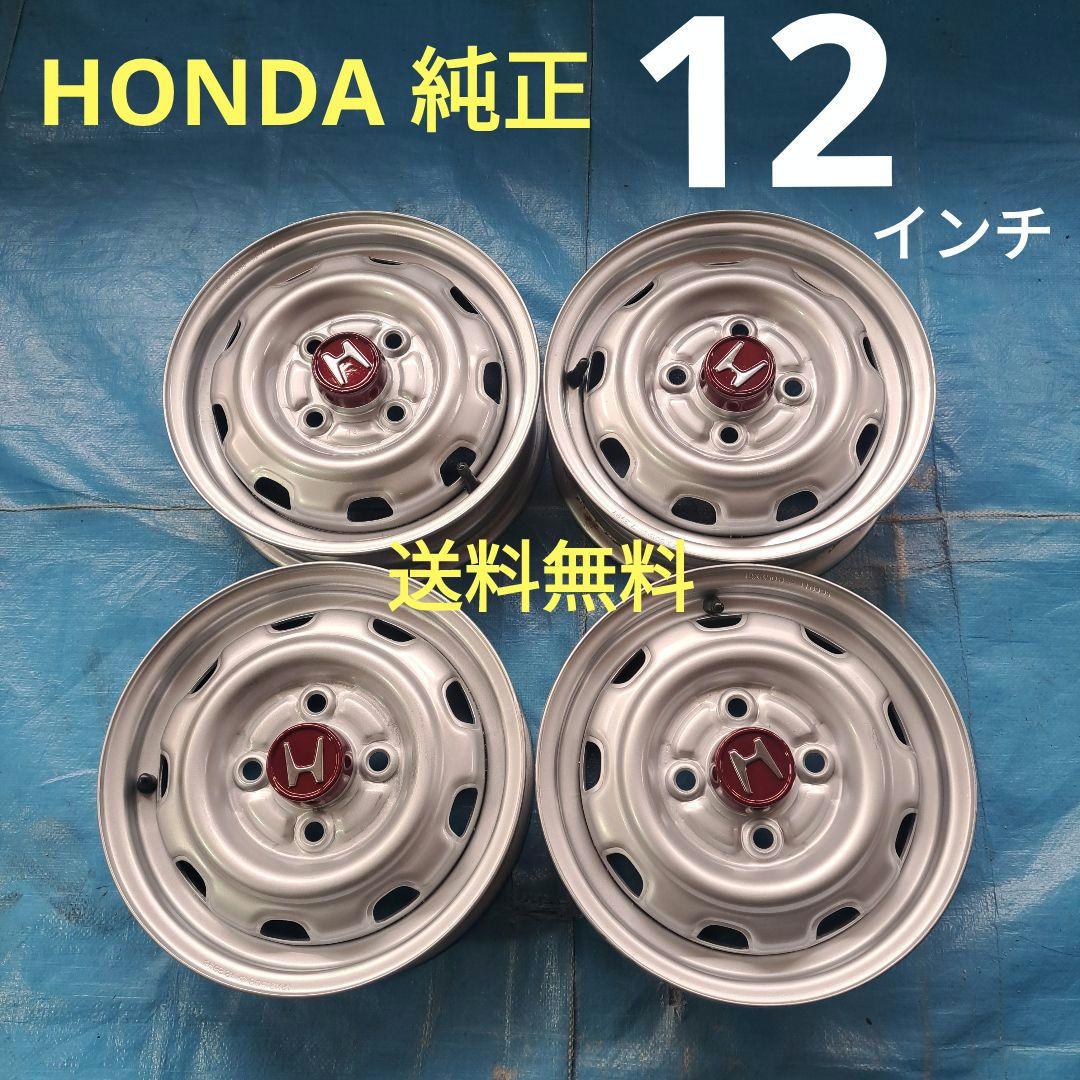 ★HONDA純正★12インチスチールホイール　アクティ　N－VAN 等　送料無料 ☆HONDA 純正☆12インチスチールホイール 4本 アクティ、N―VAN等