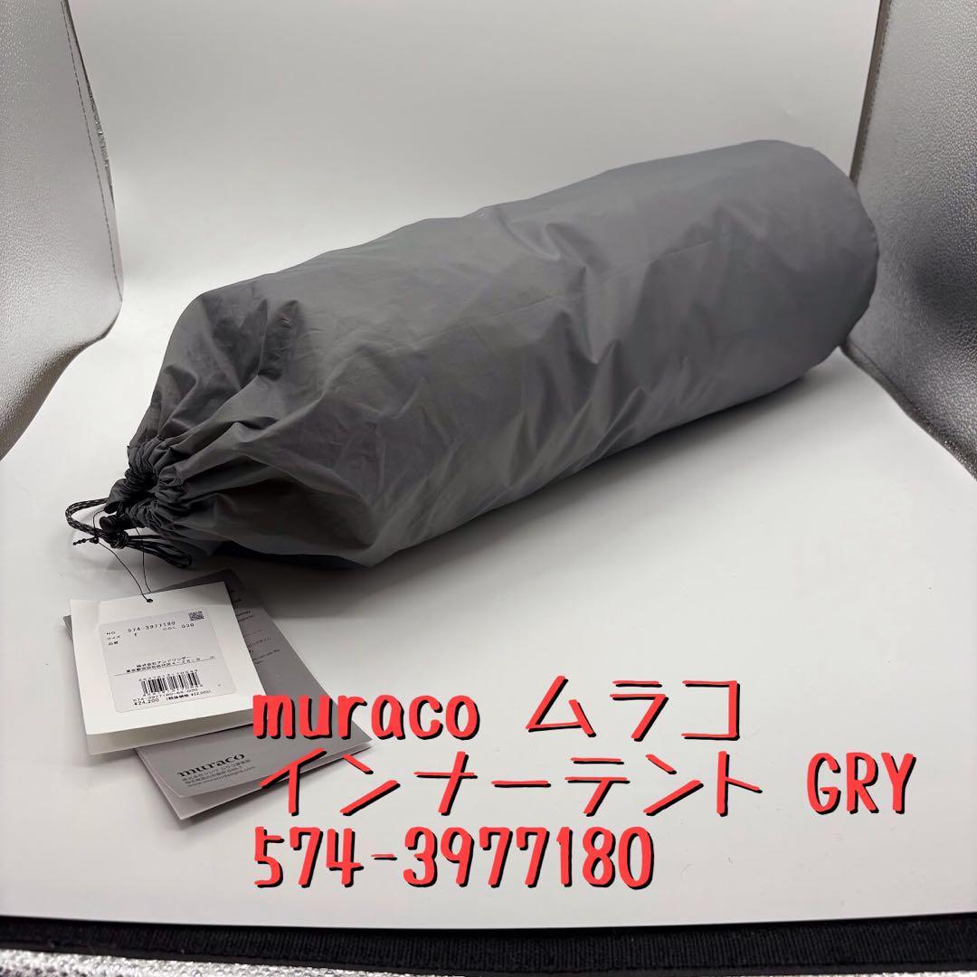 muraco ムラコ インナーテント GRY 574-3977180（HERON 6P INNER