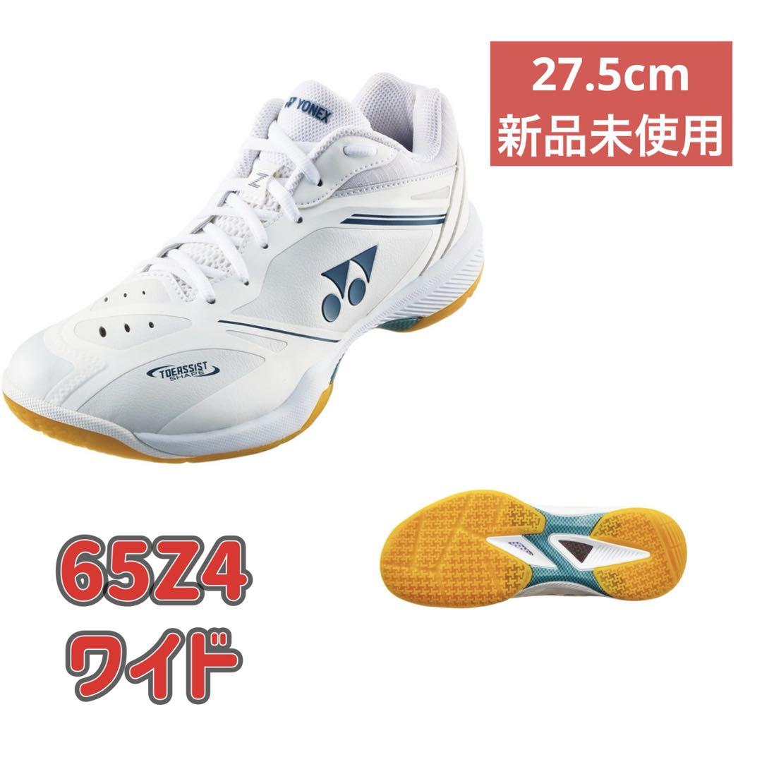 27.5㎝ 65Z4ワイド 新品未使用 YONEX バドミントン シューズ