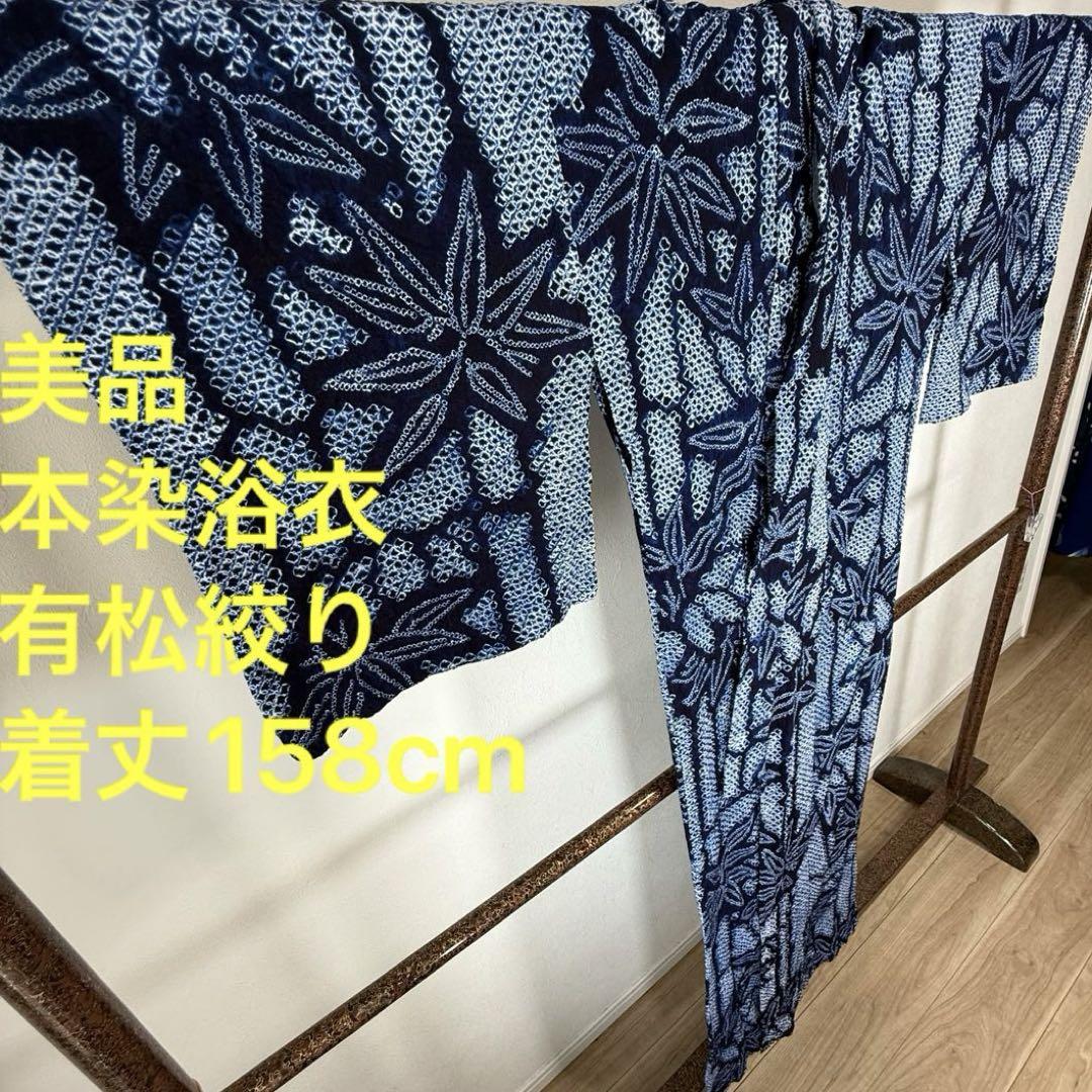 美品 綿 有松絞り 総絞り 本染浴衣 浴衣 着物 夏物 158cm 紺