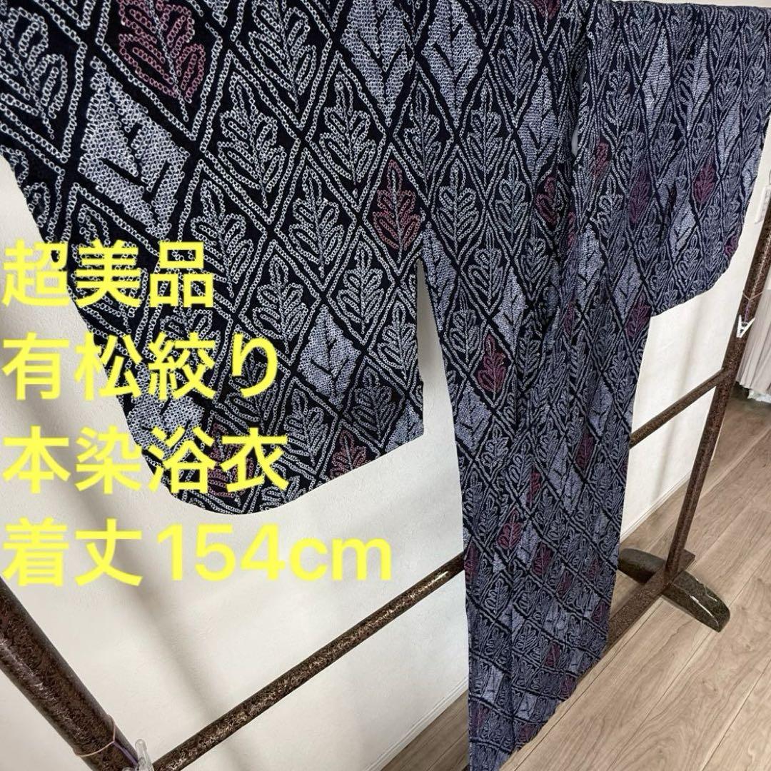 超美品 綿 有松絞り 本染 浴衣 着物 夏物 154cm 濃紺 白 木 葉