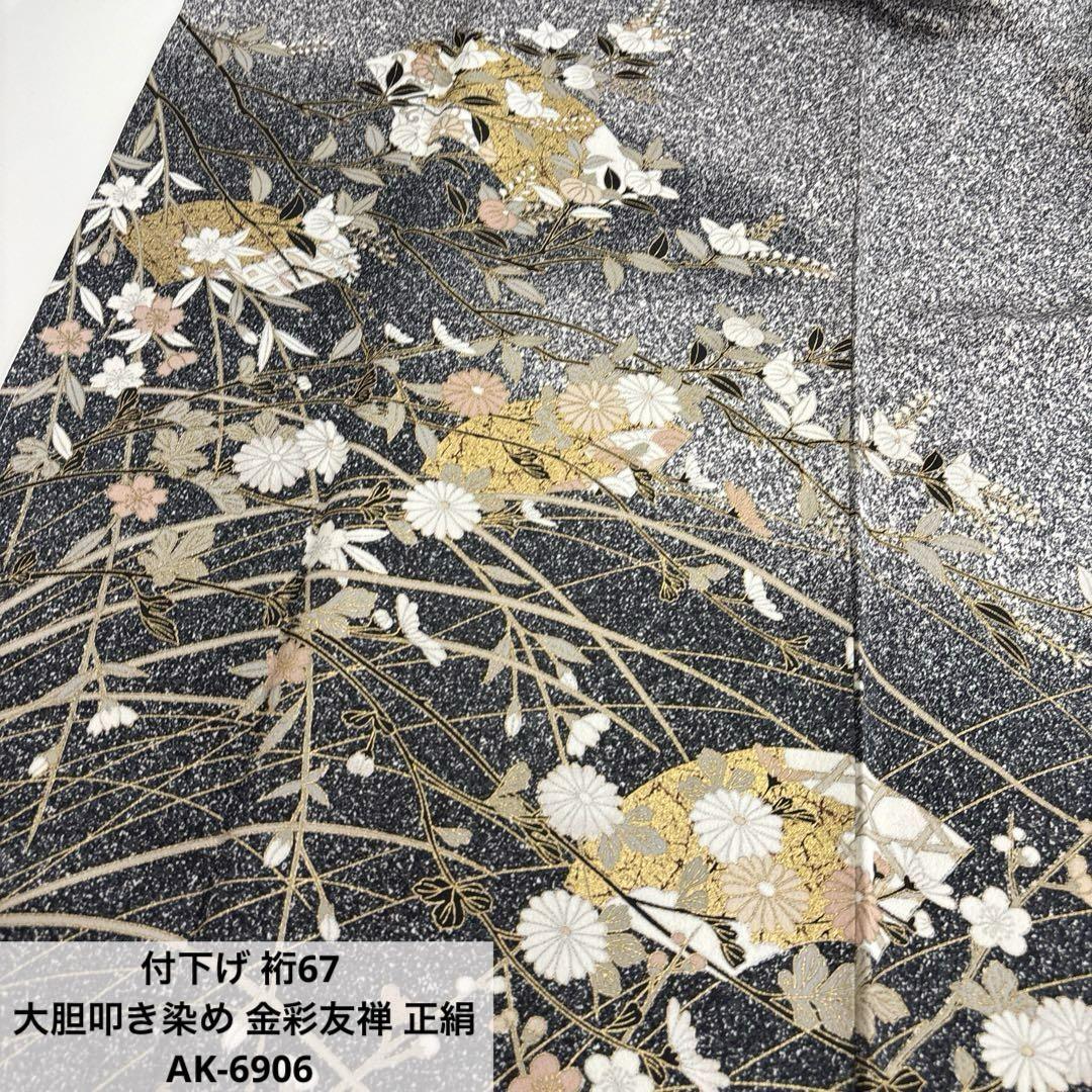 付下げ 裄67 大胆叩き染め 金彩友禅 正絹 AK-6906（夕顔柄友禅染