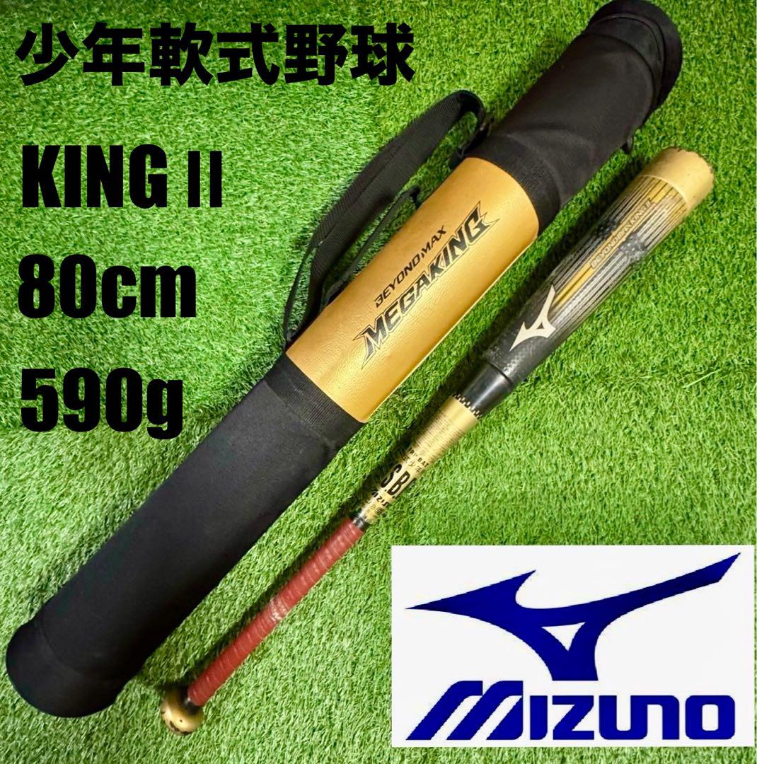 少年軟式野球バット ミズノ キング2 80cm590g バットケース付