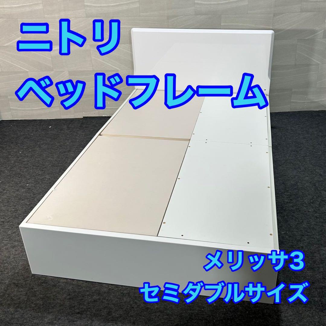 ニトリ ベッドフレーム セミダブル 収納付き メリッサ3 シンプル