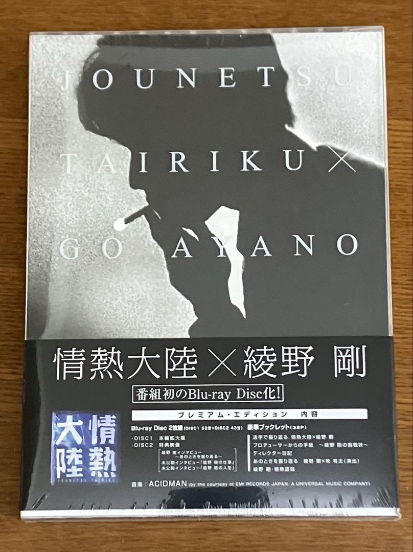 情熱大陸×綾野剛 プレミアム・エディション〈2枚組〉Blu-ray版 Amazon.co.jp: 情熱大陸×綾野剛 プレミアム・エディション [Blu