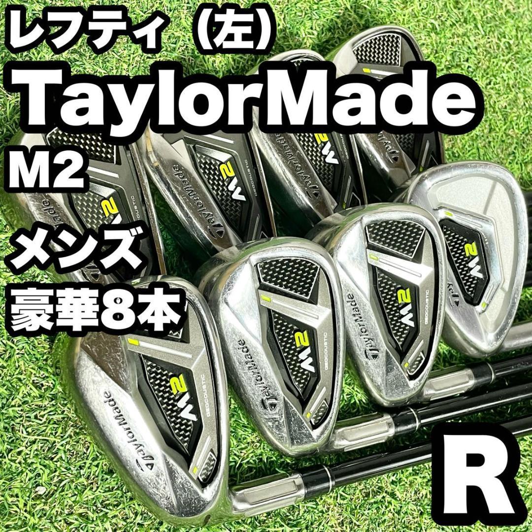 貴重レフティ　テーラーメイド M2 アイアンセット メンズ 8本 左打ち 貴重なレフティ】テーラーメイド M2 アイアンセット メンズ 豪華