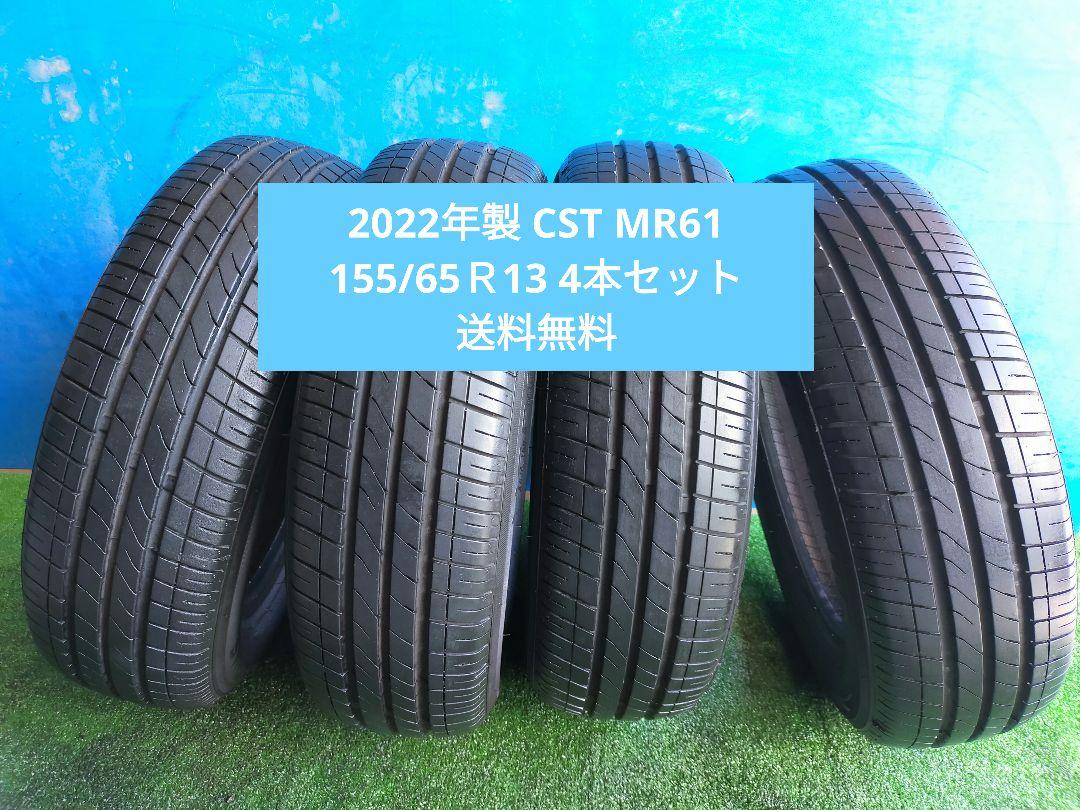 2022年製 CST MR61 155/65Ｒ13 4本セット 送料無料 マーキス mr61」の人気商品一覧 | 安い商品を通販サイトから探す