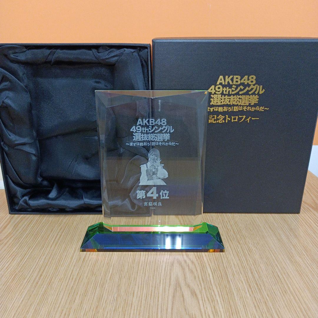AKB48　宮脇咲良　49thシングル　選抜総選挙　記念トロフィー AKB48 宮脇咲良 49thシングル 選抜総選挙 記念トロフィー
