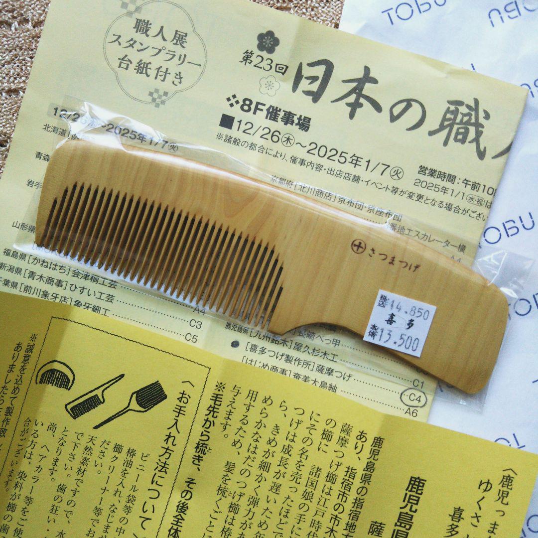 新品未使用　喜多つげ製作所　さつまつげブラシ さつまつげブラシ彫 りゅう 5列 - 薩摩つげ櫛～喜多つげ製作所