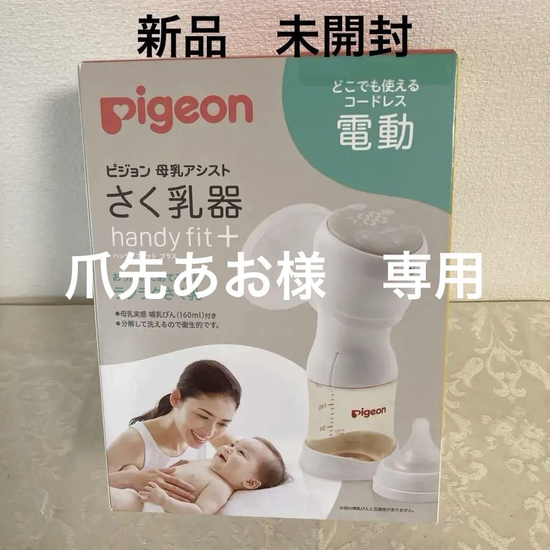 【未使用、未開封】ピジョン　搾乳機ハンディフィット＋　電動 handy0311_06.jpg