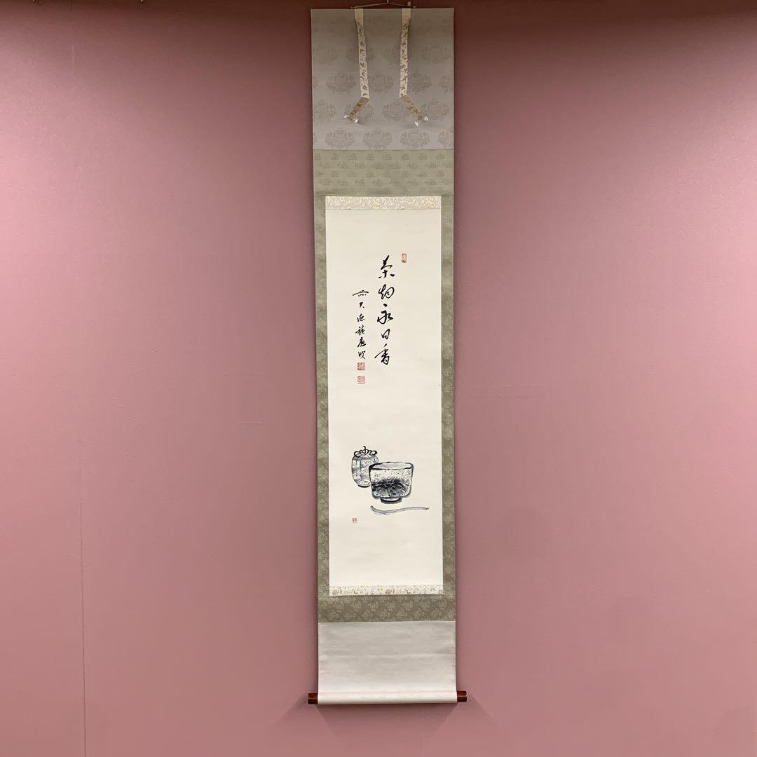 美品 掛け軸 宝林寺 福本積応作 茶碗画賛「茶烟永日香」共箱 禅語 茶会 美品 掛け軸 宝林寺 福本積応作 茶碗画賛「茶烟永日香」共箱 禅