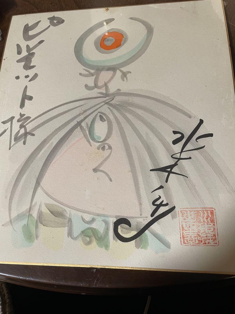 ゲゲゲの鬼太郎の水彩画の色紙に作者の水木しげるのサイン入り