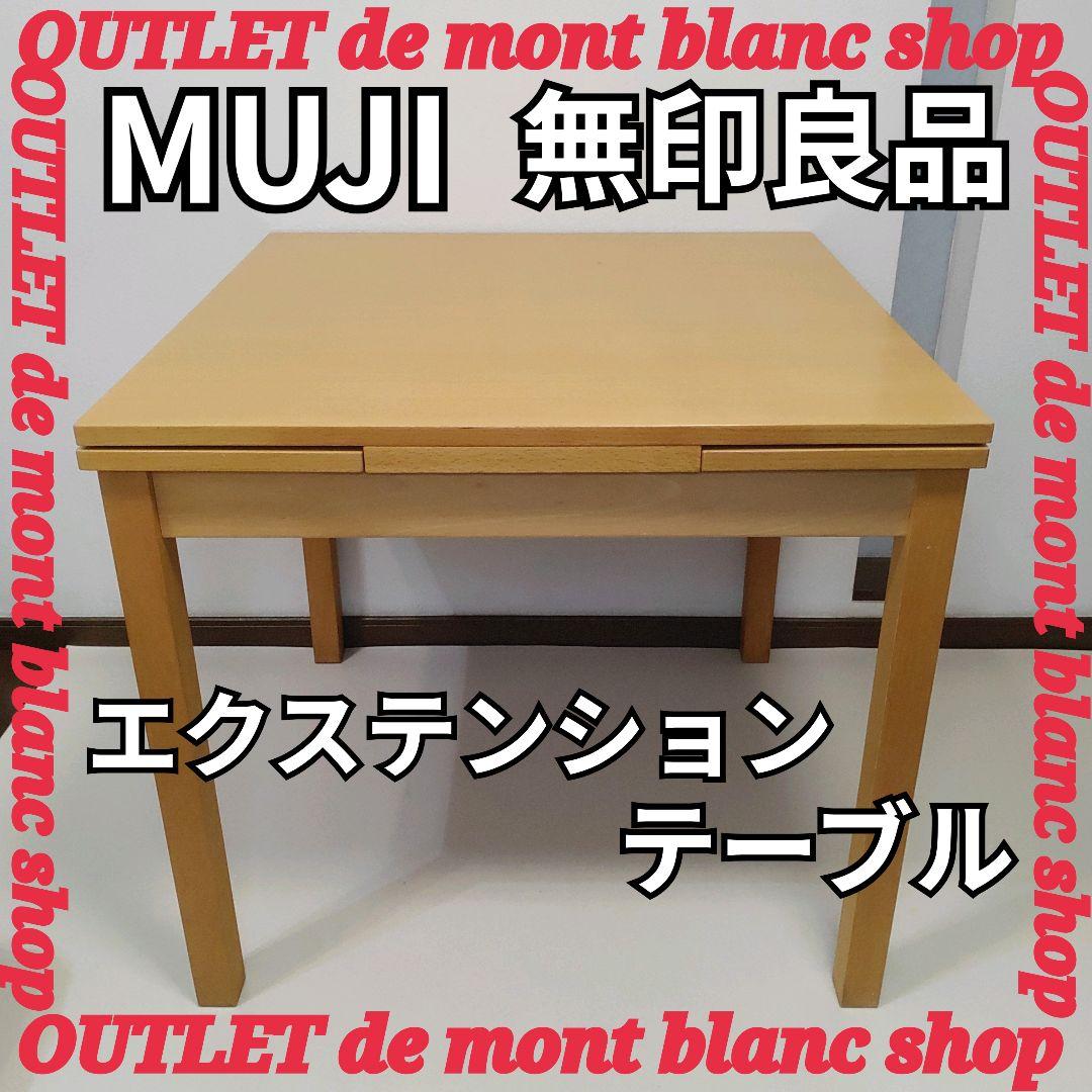 MUJI 無印良品 エクステンションテーブル 拡張テーブル 良品計画