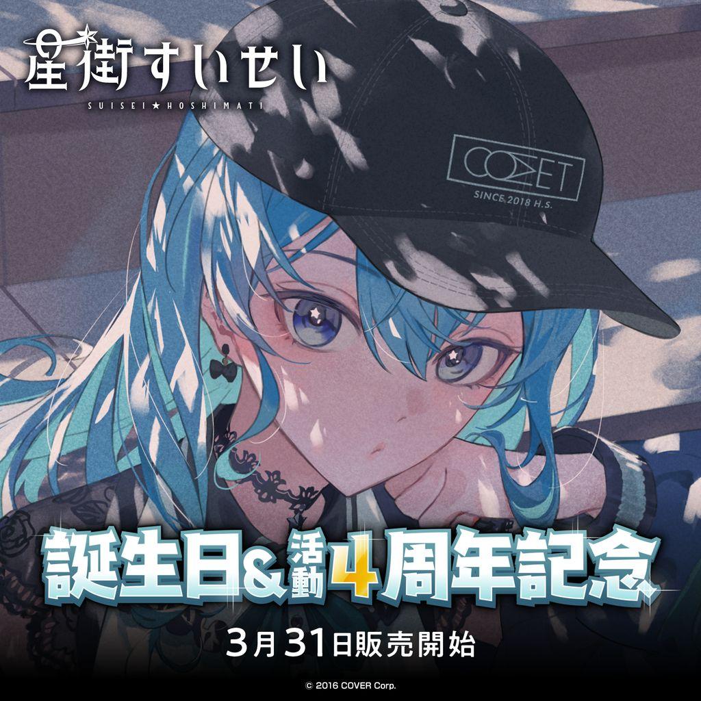 【新品】ホロライブ 星街すいせい 誕生日＆活動6周年記念フルセット 星街すいせい 誕生日＆活動6周年記念【フルセット】