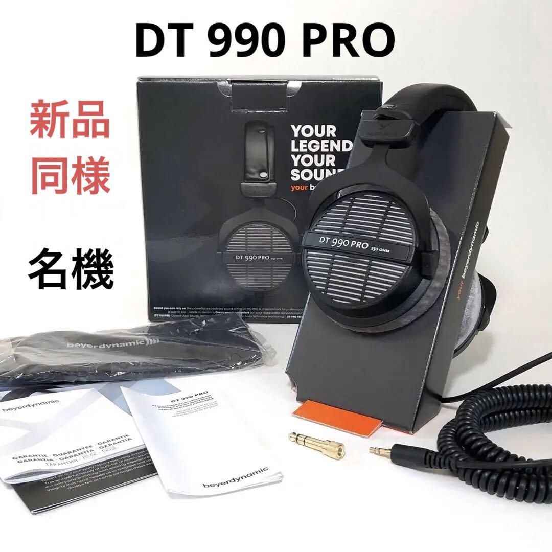 生産完了1980年から販売、プロが使う名機 ベイヤーダイナミックDT990PRO DT 990 PRO - beyerdynamic (ベイヤーダイナミック）