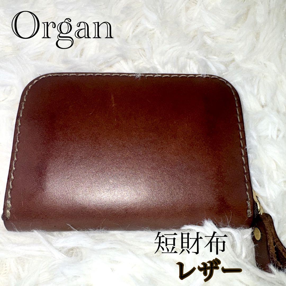 Organ オルガン　短財布 レザー ゴールドジッパー　美品 Organ オルガン 短財布 レザー ゴールドジッパー 美品（Organ