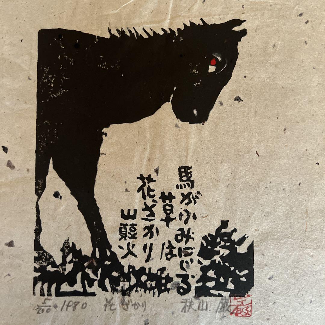秋山巌 木版画 山頭火 花ざかり 1980年（全043P 幸運の鳥 | 秋山