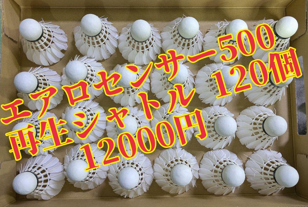 YONEX エアロセンサー500再生シャトルA-B級混在（エアロセンサ
