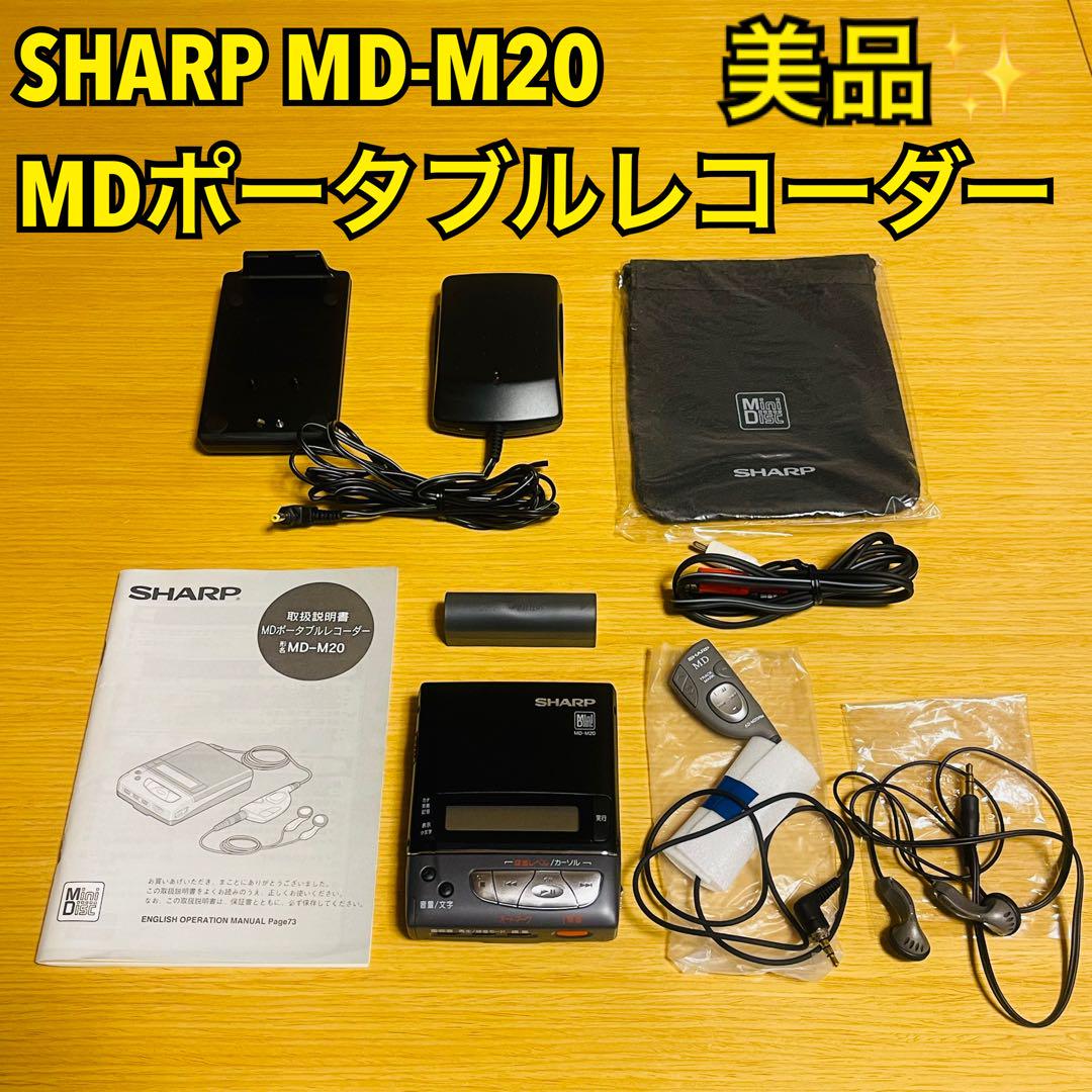 【美品】SHARP MD-M20 MDポータブルレコーダー 通電確認済 ジャンク 美品】SHARP MD-M20 MDポータブルレコーダー 通電確認済