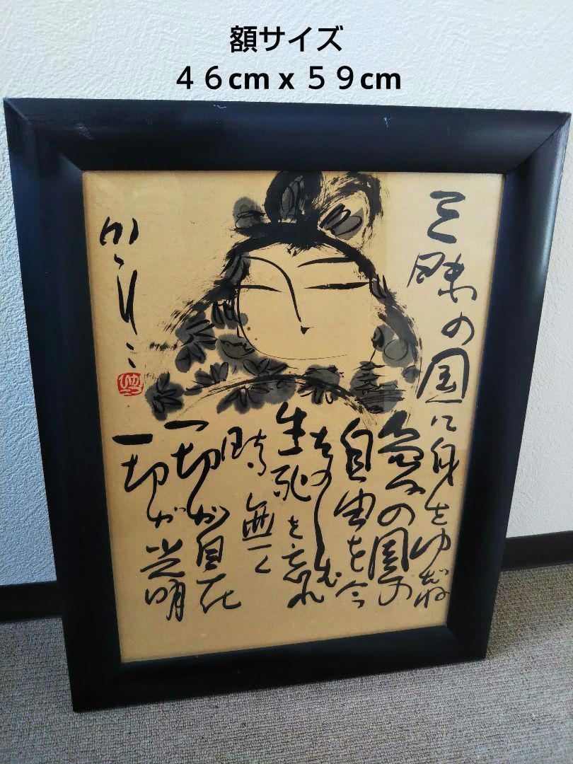 佐藤勝彦 仏様 菩薩 墨彩画 印有 日本画 額サイズ約46x59cm 真作