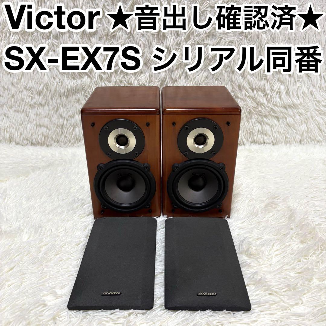 ☆音出し確認済☆ Victor ペアスピーカー SX-EX7S シリアル同番
