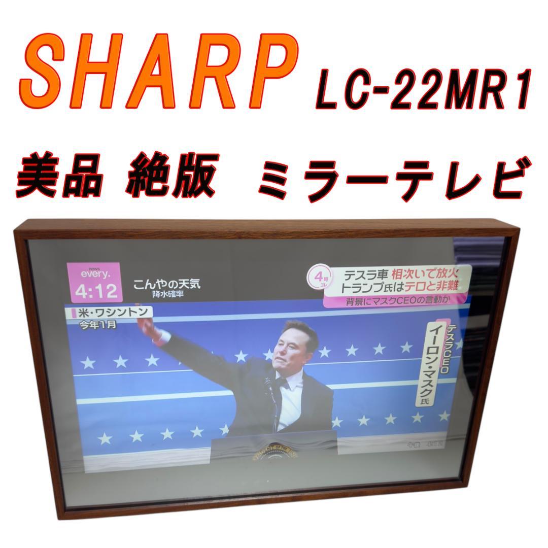 美品 絶版 SHARP シャープ ミラーテレビ LC-22MR1 22V型（大型