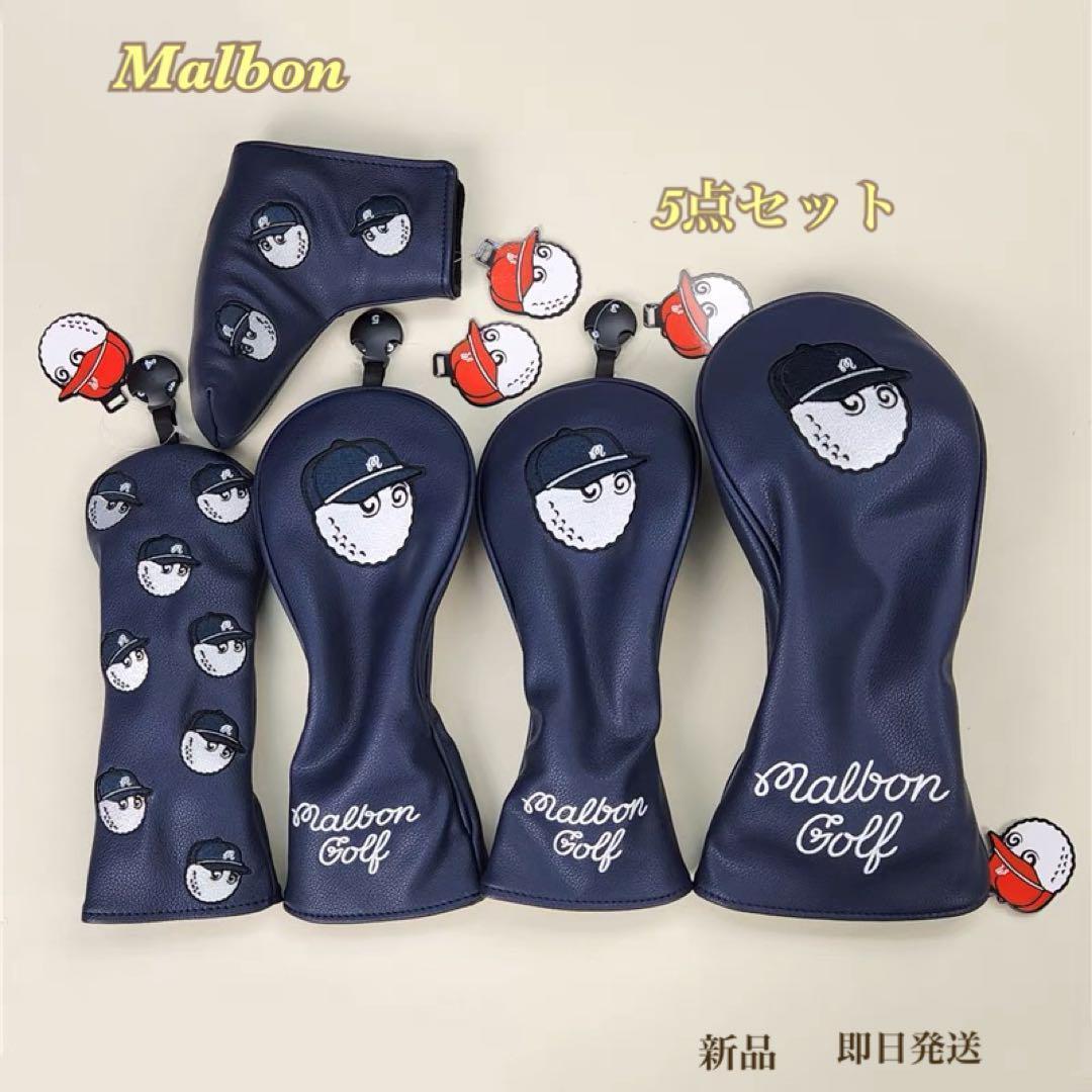 新品☞週末特別価額!マルボンゴルフ ヘットカバー☆5点セット 新品☞週末特別価額!マルボンゴルフ ヘットカバー☆5点セット