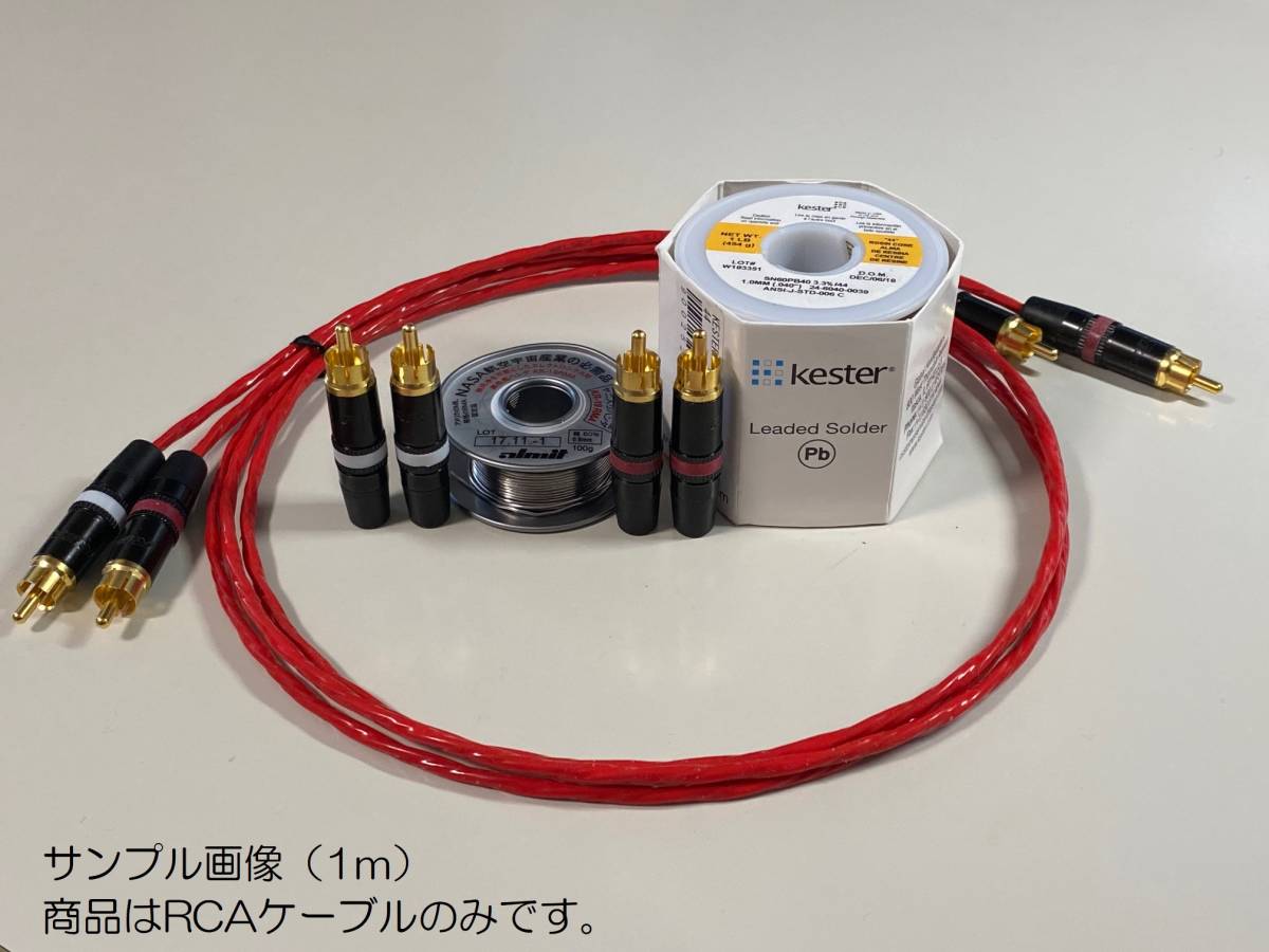 ベルデン 88760 7m +ノイトリック（REAN） RCA 2本 ベルデン 88760 5.5m +ノイトリック（REAN） RCA 2本 ケーブル