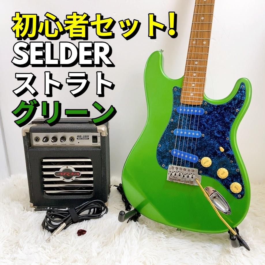 セルダー 初心者セット SELDER ストラト グリーン エレキギター