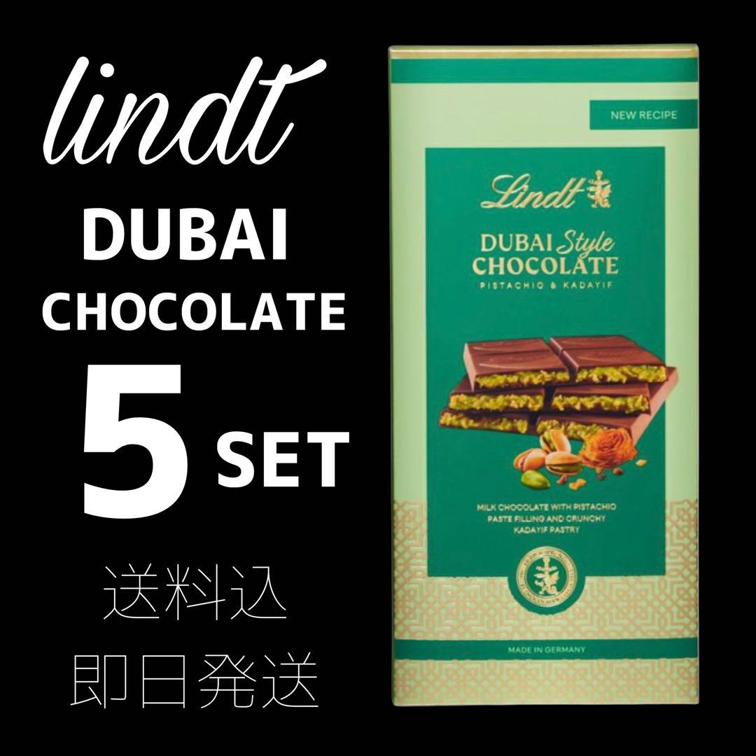 リンツ ドバイスタイルチョコレート 145g 5個セット lindt DUBAI