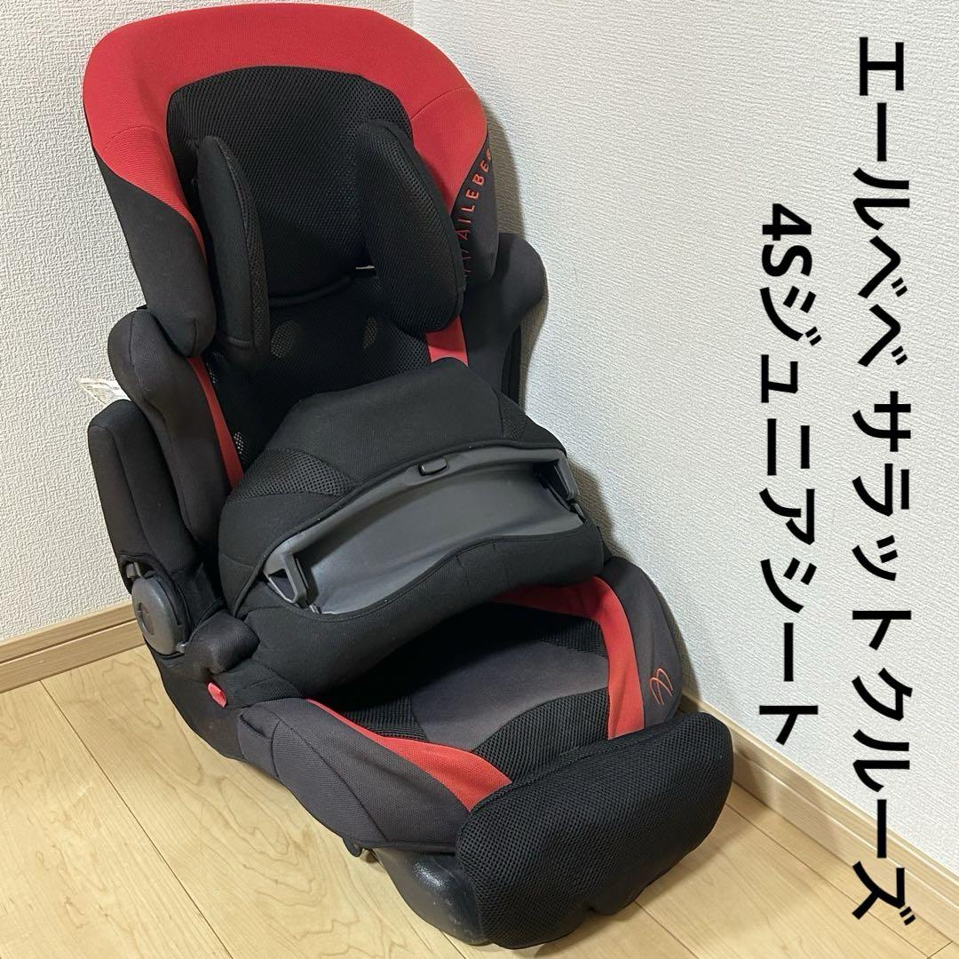 ★良品★ エールべべ サラットクルーズ4S ALC300 ジュニアシート 先輩ママの声【SARATTO CRUISE 4S】 | 日本製チャイルドシート