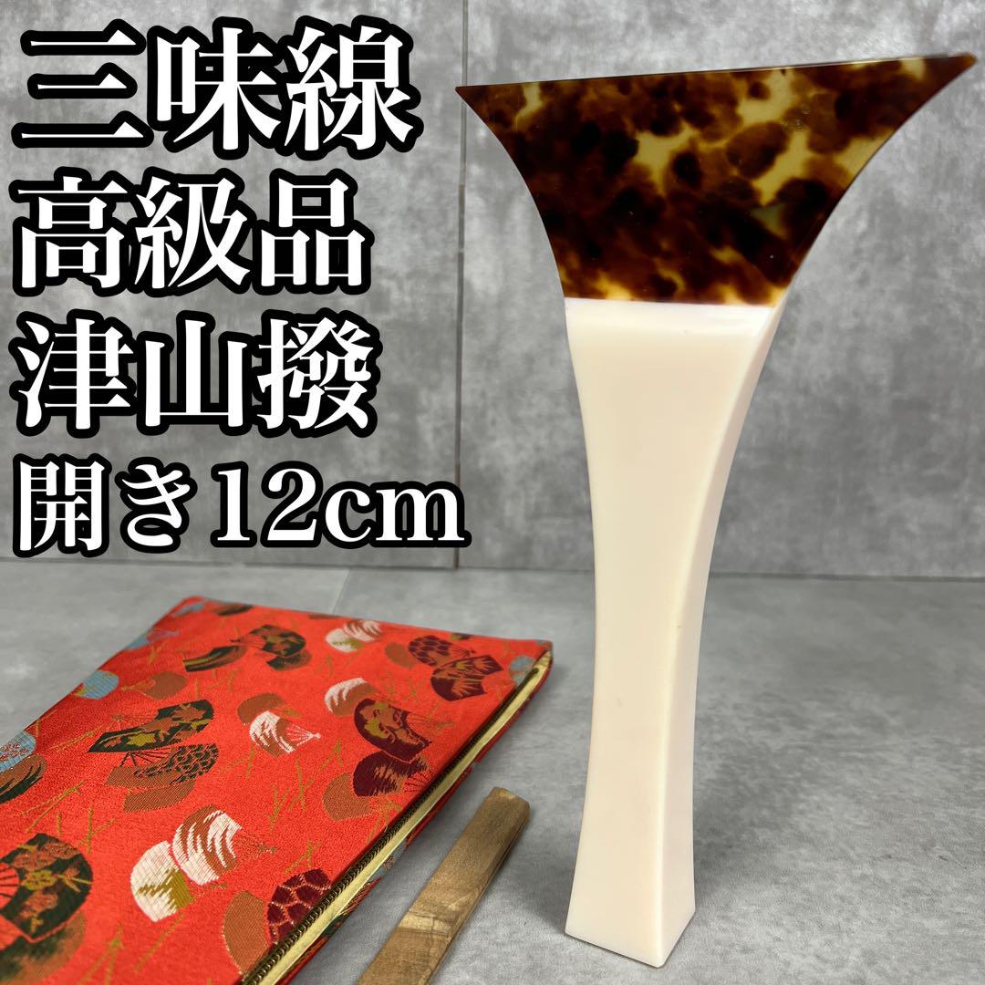 良品 三味線 べっ甲 津山撥 バチ 天然素材 開き約12cm 山田流