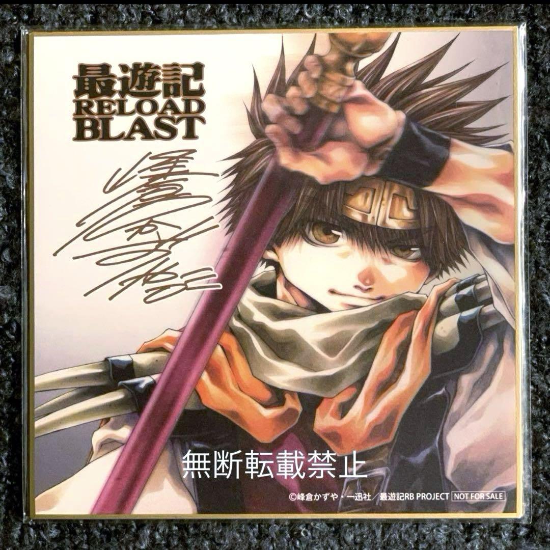 最遊記無印旧版〜BLAST 初版セット (保存用) 最遊記無印旧版〜BLAST 初版セット (保存用)
