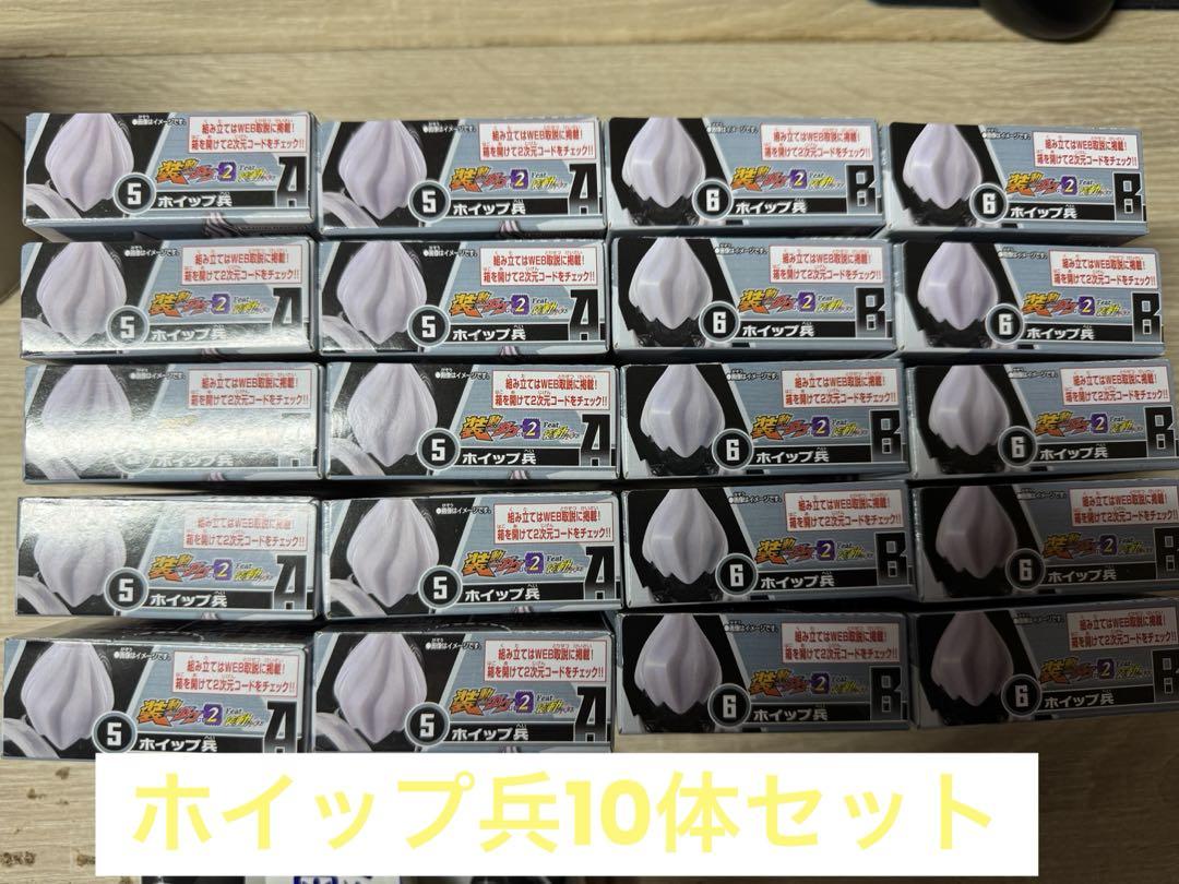 装動　ホイップ兵10体セット！！！！！ 装動 ホイップ兵10体セット！！！！！ （仮面ライダーガヴ