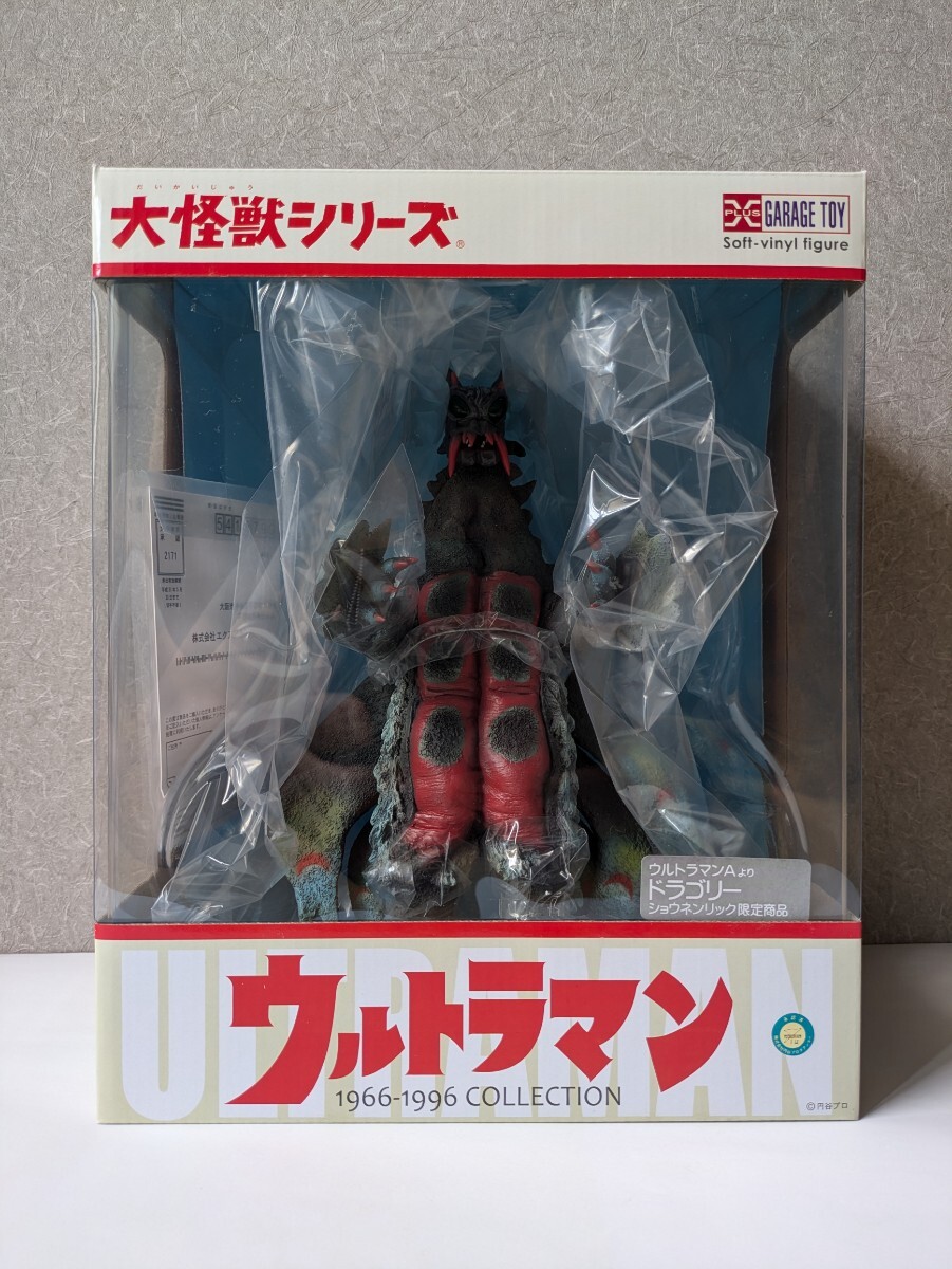 エクスプラス　大怪獣シリーズ　ドラゴリー　初版　少年リック限定商品　※新品未開封 エクスプラス 大怪獣シリーズ ドラゴリー 初版 少年リック限定