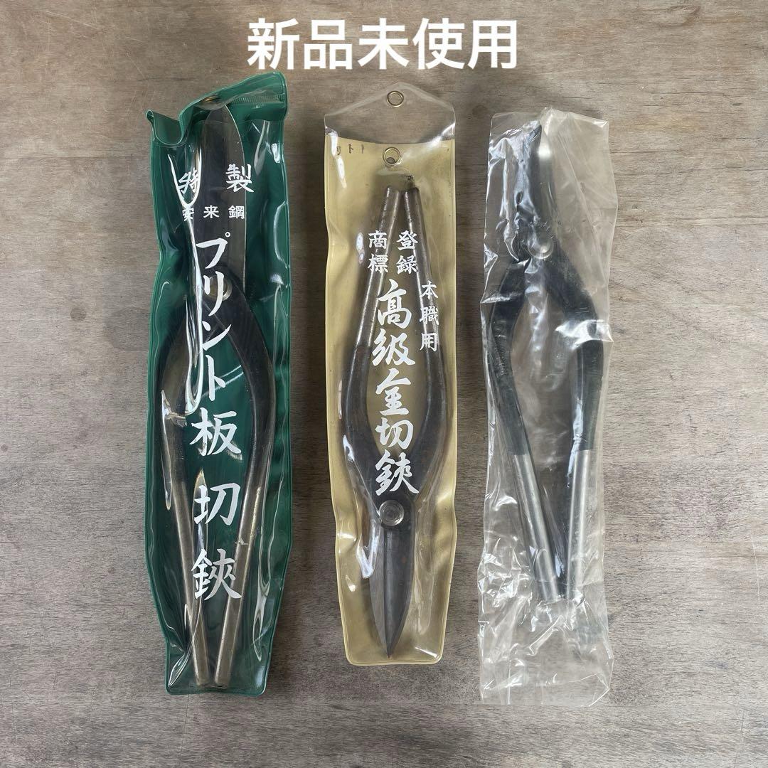 新品未使用】板金鋏／3本セット／エグリ・直刃 （種光SLD 厚