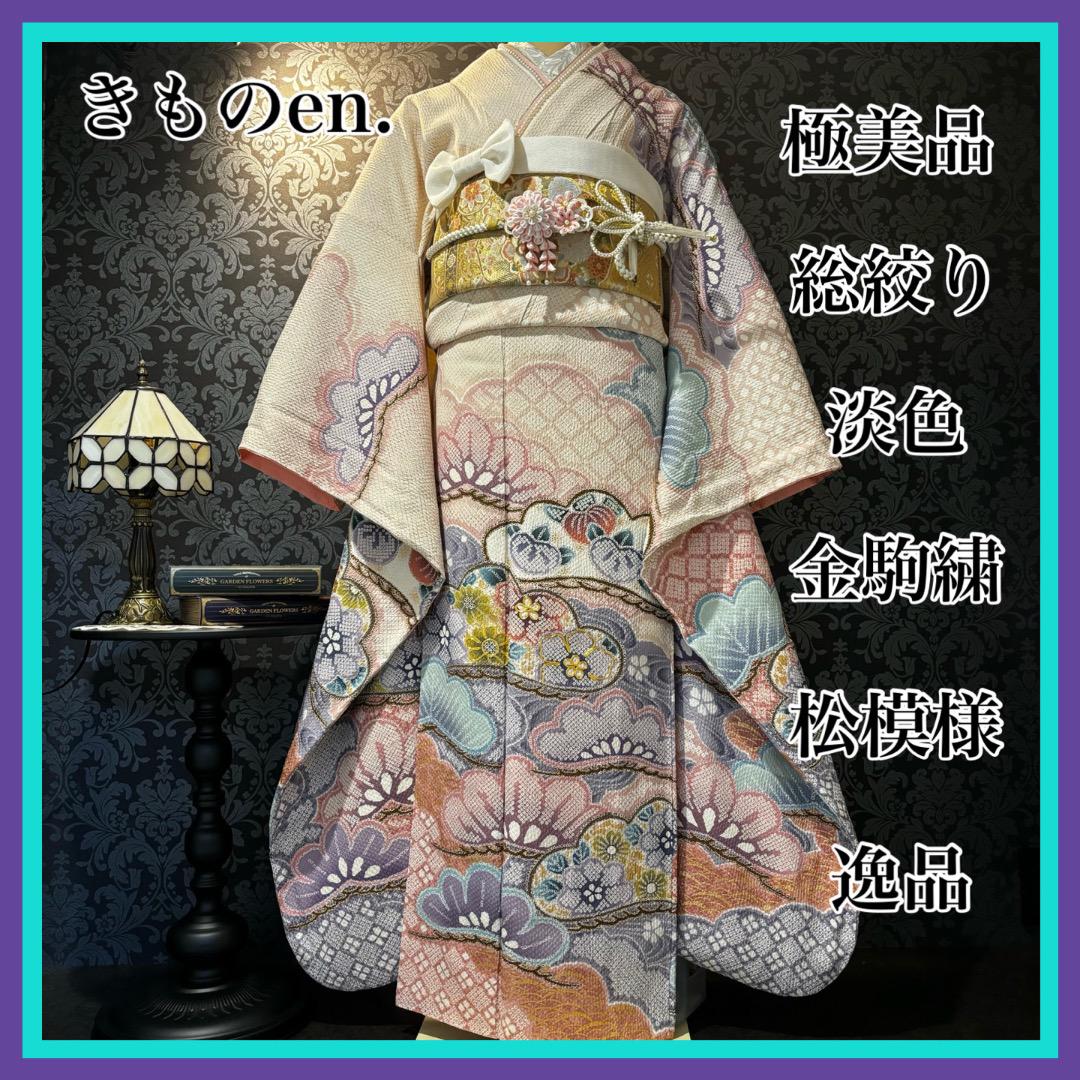 極美品　総絞り　淡色　金駒刺繍　松模様　逸品　振袖　フルセット 振り袖 極美品 総絞り 淡色 金駒刺繍 松模様 逸品 振袖 フルセット