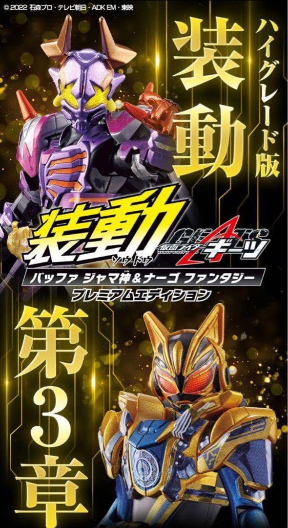 装動 バッファ ジャマ神ナーゴ ファンタジー プレミアム限定（装