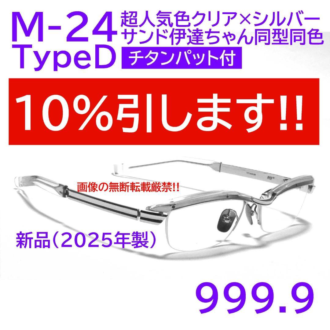 まーちゃん　お値下げしました！！999.9メガネ サンド伊達ちゃん同型同色】M-24新品2000① フォーナインズ