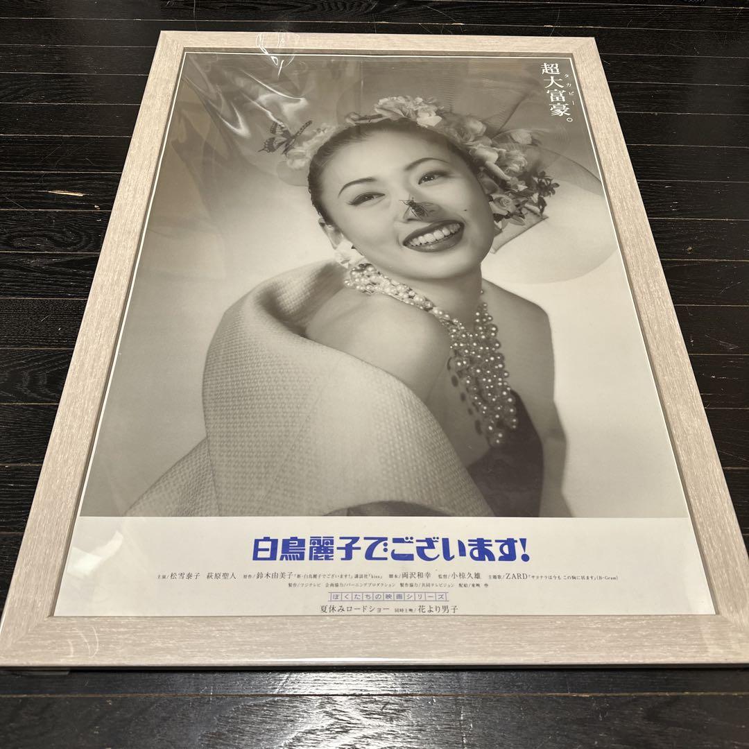 松雪泰子　白鳥麗子でございます　B2ポスター　新品額装付き 松雪泰子 白鳥麗子でございます B2ポスター 新品額装付き （ゴン