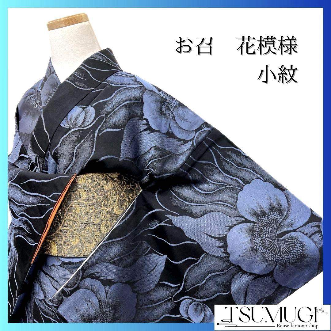 お召 小紋 花模様 リーフ模様 黒地 くすみブルー 着物 054a p