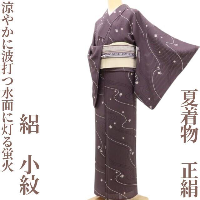 夏着物 正絹 絽“こっちの水は甘いぞ♪涼やかに波打つ水面に灯る