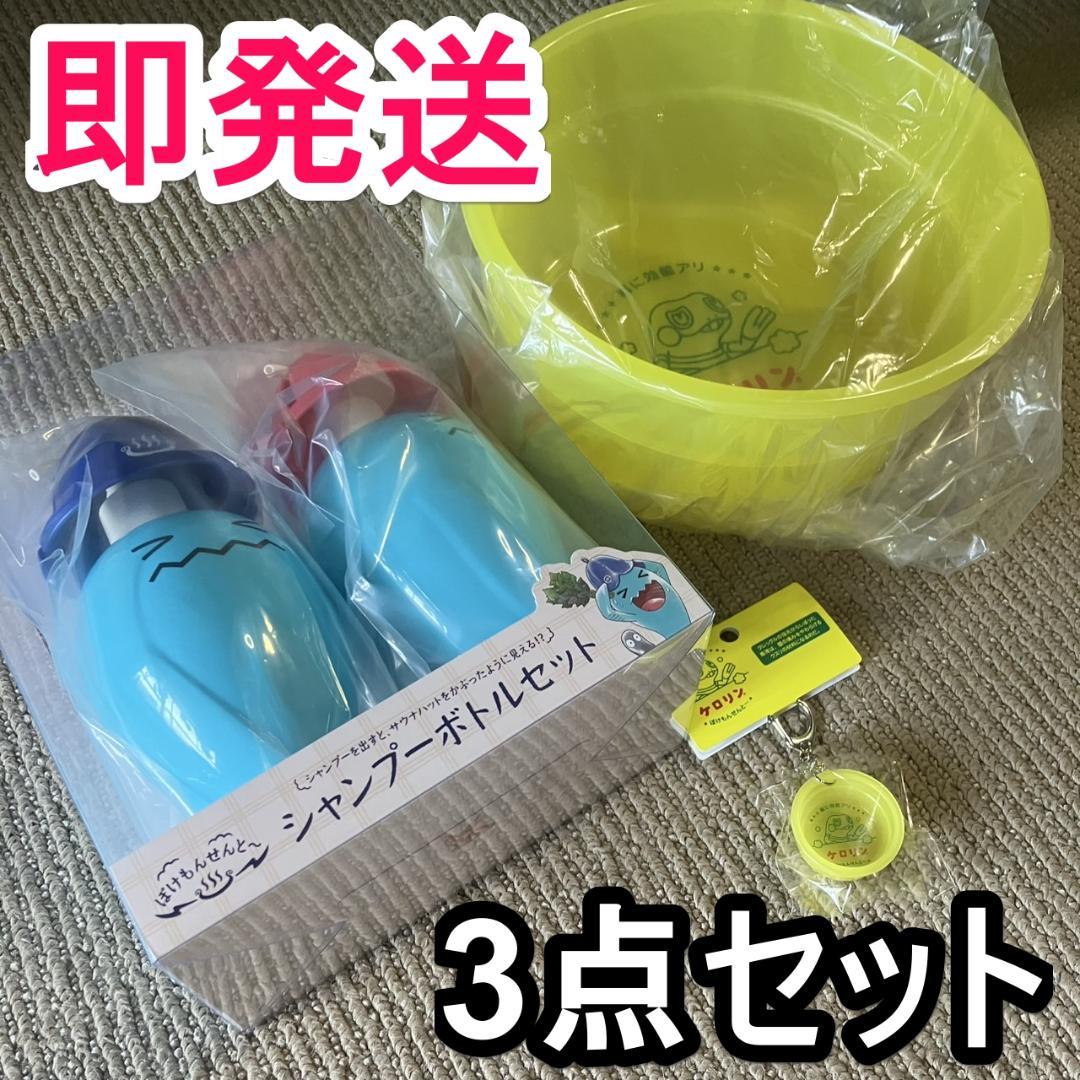 ぽけもんせんと〜 シャンプーボトルセット ケロリン グレッグル